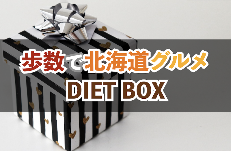 DIETBOX｜ダイエットボックス】歩数やログインでお菓子やグルメが ...
