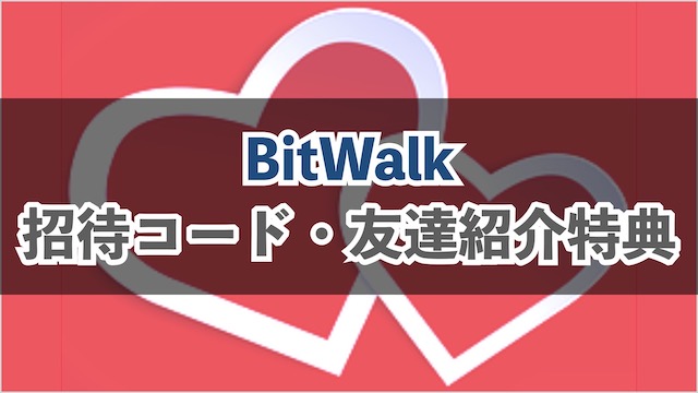 ビットウォークの招待コード・友達紹介特典まとめ｜特典の獲得方法や条件、注意点も解説
