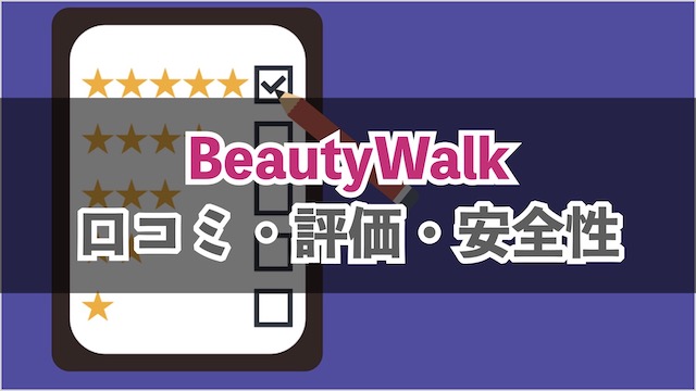ポイ活アプリビューティーウォークの口コミ・評判まとめ｜危険性や安全性、信頼性を解説