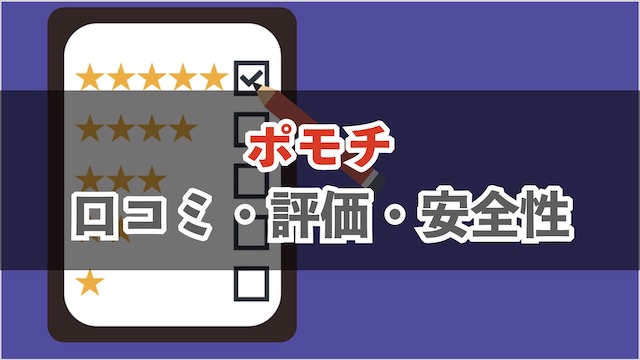 ポイ活アプリポモチの口コミ・評判まとめ｜危険性や安全性、信頼性を解説