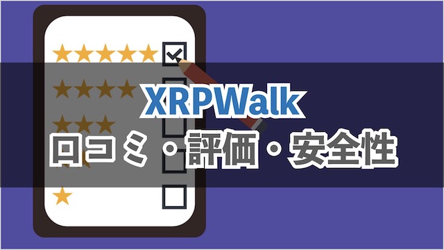 歩数アプリリップルウォークの口コミ・評判まとめ｜危険性や安全性、信頼性を解説